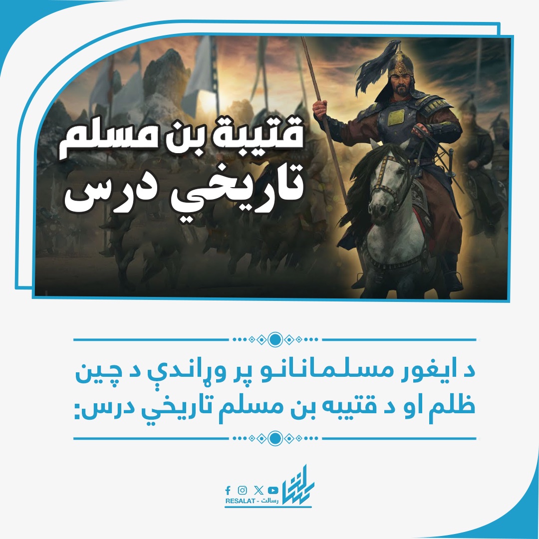 Resalat143's tweet photo. د ایغور مسلمانانو پر وړاندې د چین ظلم او د قتیبه بن مسلم تاریخي درس:

کلونه کېږي چې د چین د ظالم رژیم تر واک لاندې، د ایغور مسلمانانو اقلیت له سختو ظلمونو او بې‌رحمیو سره مخ دی.
هغوی په جبري توګه له خپل دین څخه پر شا کېږي، مسجدونه‌ یې ورانېږي، او د عقیدې نښې یې له منځه وړل کېږي.
شراب څښل، حجاب لرې کول، او د خنزیر غوښه خوړل پرې تپل شوي دي.
په روزنیزو کمپونو کې د دوی ذهنونه د عقیدې، کلتور او هویت څخه پاکول کېږي.

د دې ټولو ظلمونو پر وړاندې، نه د نړۍ غوږ خوځېږي، نه ژبه. ځکه چې دا خلک مسلمانان دي، نو چپتیا یې برخلیک ګرځېدلی.

د اموي خلافت په مهال، قتیبه بن مسلم د چین تر پولو ورسېد.
ده د چین پا��ا ته دا خبرداری ورکړ چې که تسلیم نه شي، د هغه پایتخت ته به لښکر ننوځي.
چیني پاچا له وېرې استازي واستول، جزیه‌ یې ومنله، او اسلام یې د ستر ځواک په توګه ومانه.

خو نن ورځ نه قتیبه شته، نه خلافت، نه وحدت، او نه هم هغه غیرت.
اوسني حکام نه یوازې چوپ پاتې دي، بلکې له همدغه ظالم چینایي رژیم سره اقتصادي تړونونه هم کوي.

قتیبه‌ یې یوازې په کتابونو کې پرېښی دی، او که د امت ننني مشران او حاکمان همداسې چوپ پاتې شي، نو سبا به تاریخ د دوی د دې چوپتیا او بې‌ غیرتۍ سخت حساب واخلي. 
تلګرام: https://t.co/EeVvisCYwE