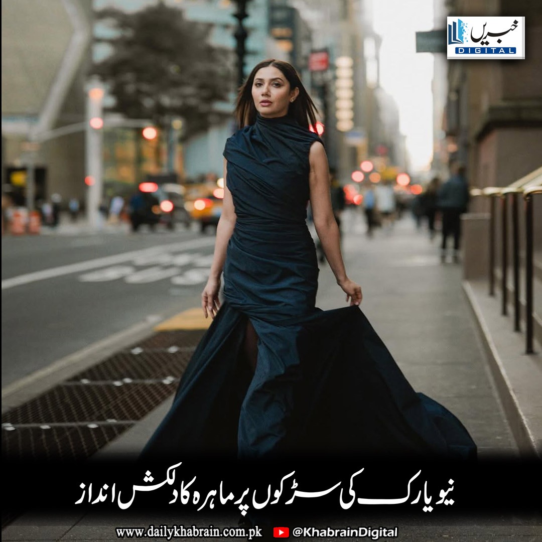daily_khabrain's tweet photo. نیویارک کی سڑکوں پر ماہرہ کا دلکش انداز
https://t.co/ymrf5d5uuA
Tap on the link to read full story 👆
#khabraindigital#MahiraKhan #VasayChaudhry #NadeemBaig #Lollywood #FilmPromotion #PakistaniActors #DesiRomCom #PakistaniFashion #Glamour #CelebrityStyle #BehindTheScenes https://t.co/0lMUYEZvxL