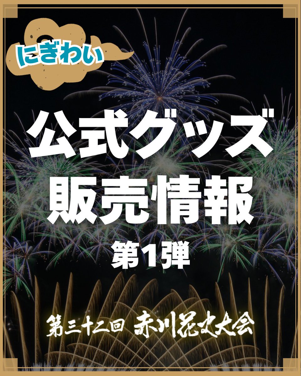 🎆【今年も登場！赤川花火 公式グッズ 第1弾】🎆
今年も赤川花火大会を盛り上げるオリジナルグッズが登場！
まずは第1弾のラインナップをご紹介します✨

🌟 はなぶぅマグネット
今年のはなぶぅがマグネットになって登場🐷冷蔵庫やデスクにぺたっとどうぞ！

🌟 パタパタうちわ