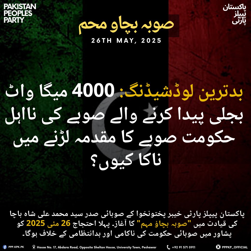 بدترین لوڈشیڈنگ: 4000 میگا واٹ بجلی پیدا کرنے والے صوبے کی نااہل حکومت صوبے کا مقدمہ لڑنے میں ناکا کیوں؟