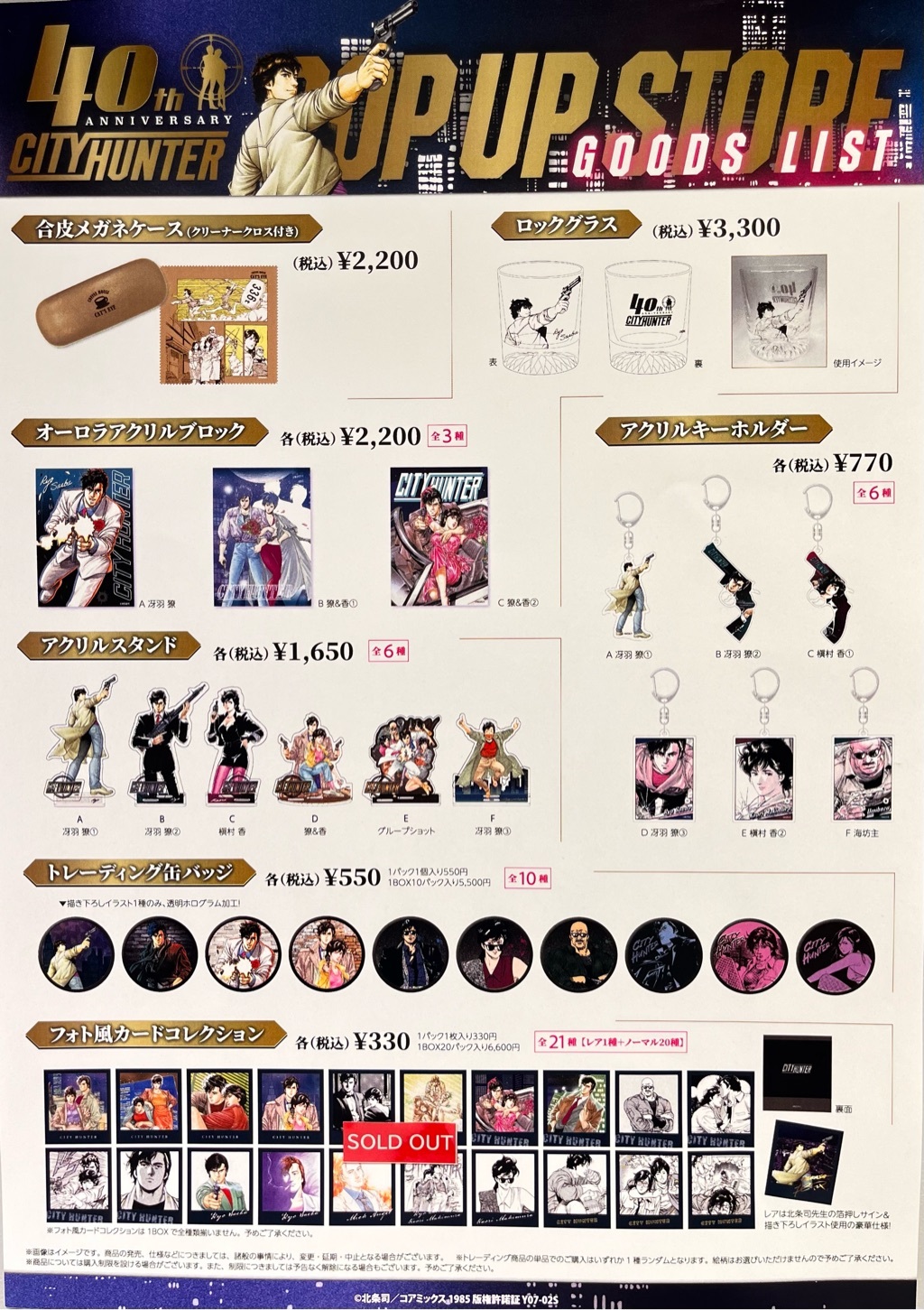匿名配送】シティーハンター ミニブロマイド 40周年記念