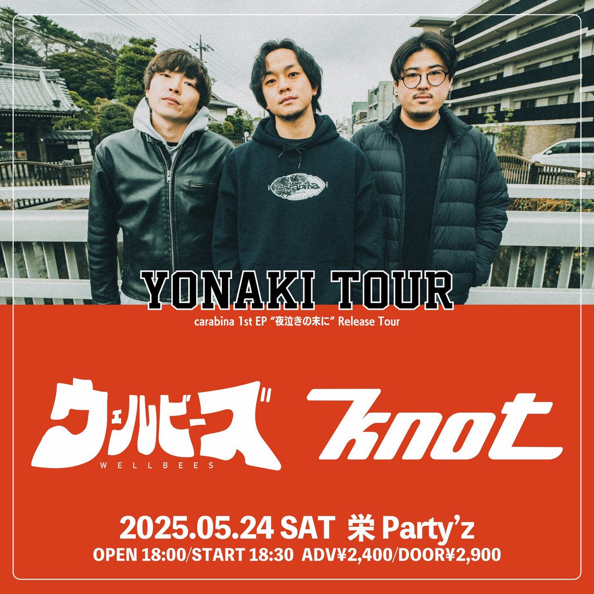 【本日の公演】

2025.05.24(土)栄Party'z

carabina 
1st EP "夜泣きの末に" Release Tour
 「YONAKI TOUR」名古屋編

ウェルビーズ
knot

OPEN18:00/START18:30
ADV¥2,400/DOOR2,900

当日券は受付にて販売します
