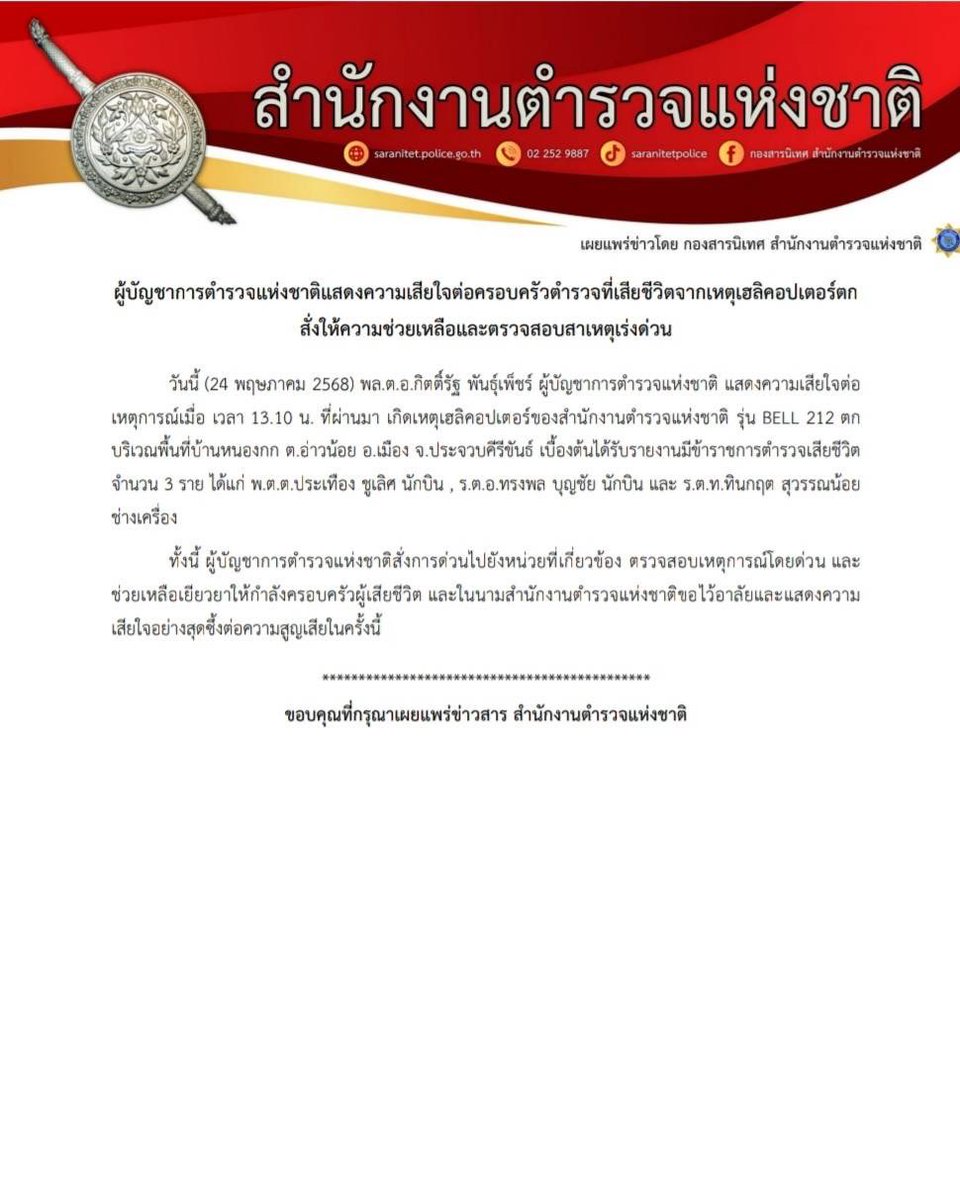 ผบ.ตร.แสดงความเสียใจ ต่อครอบครัว พ.ต.ต.ประเทือง ชูเลิศ ,ร.ต.อ.ทรงพล บุญชัย นักบิน และ ร.ต.ท.ทินกฤต สุวรรณน้อย ช่างเครื่อง ที่เสียชีวิตจากเหตุเฮลิคอปเตอร์ตก พร้อมสั่งการเร่งด่วน ช่วยเหลือเยียวยา ตรวจสอบสาเหตุ ( 24 พ.ค.68 )

#เฮลิคอปเตอร์ตก 
#หน่วยบินตำรวจ #สำนักงานตำรวจแห่งชาติ