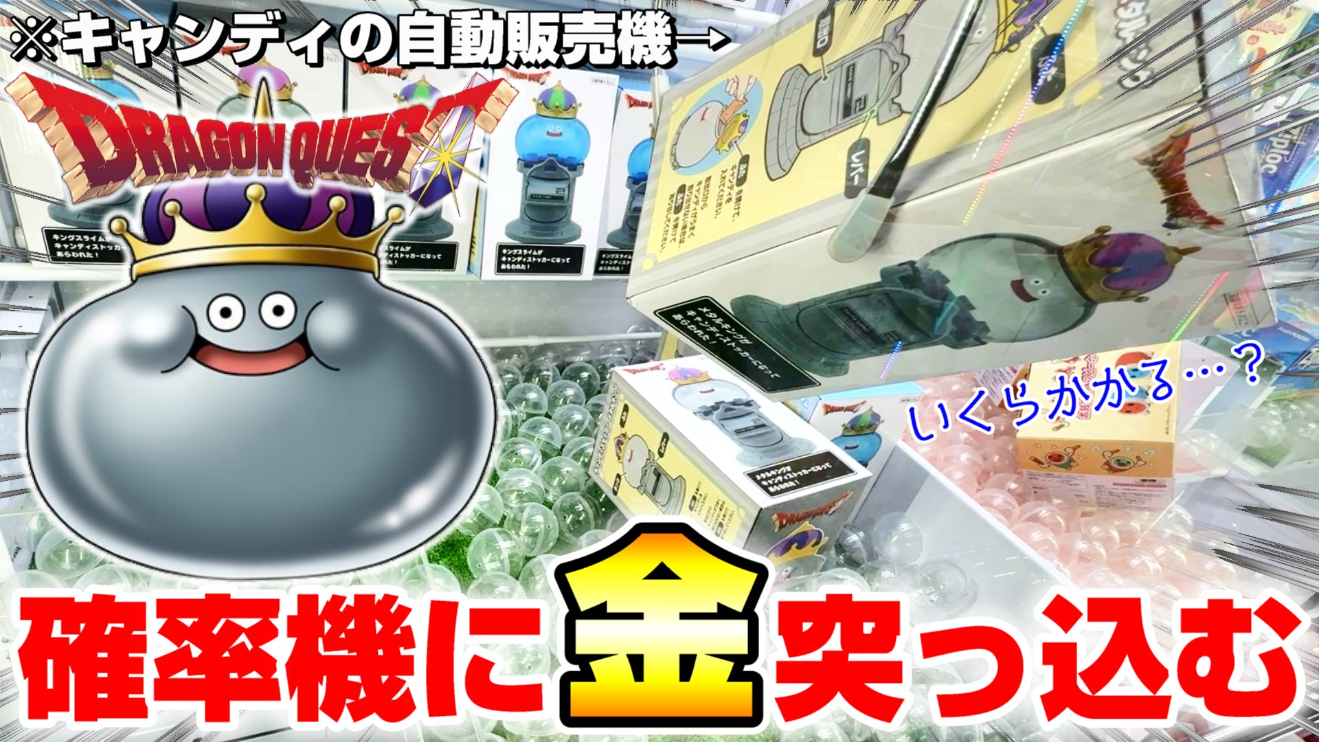 楽天市場】SB【ドラゴンクエスト AM キャンディストッカー