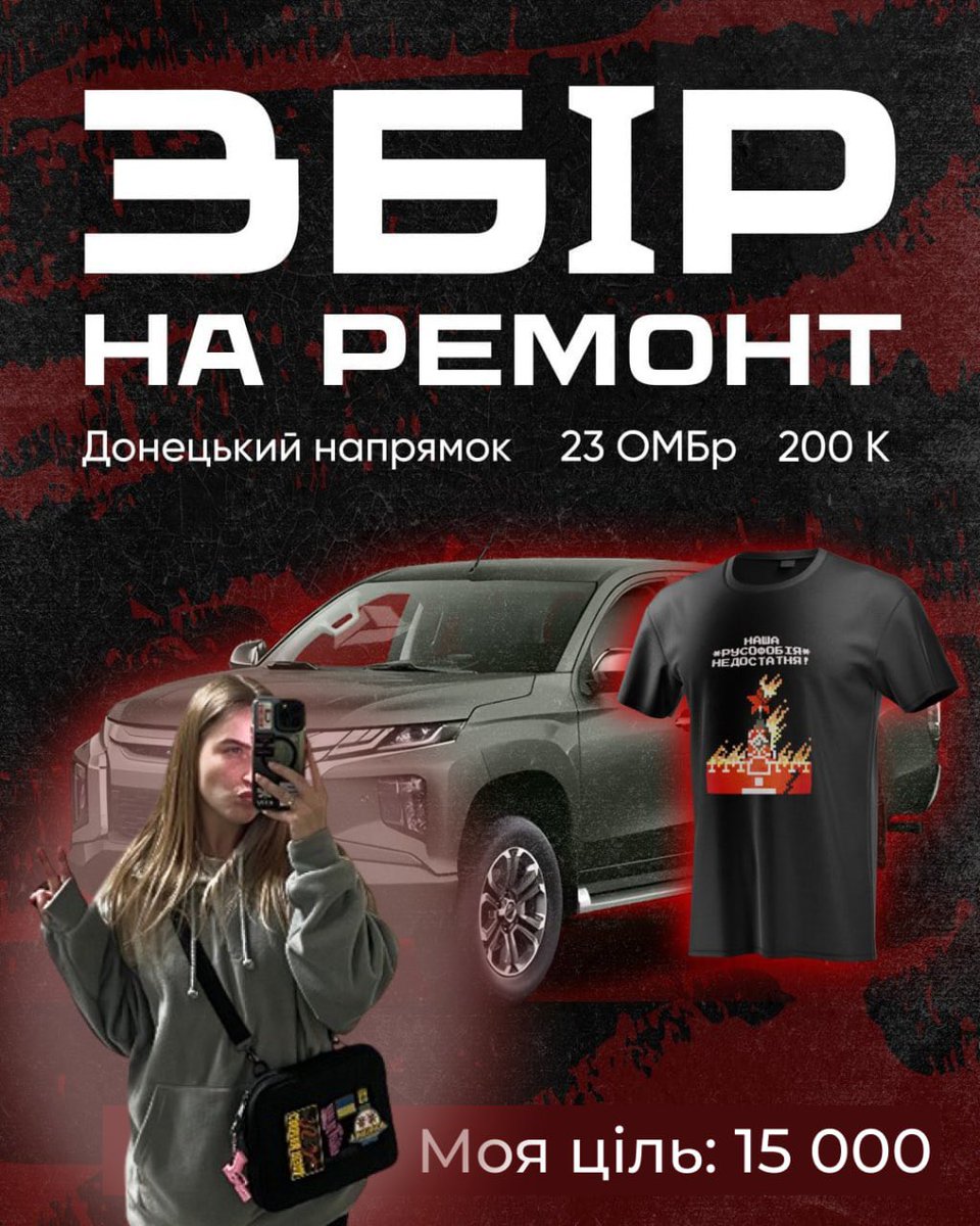 мутлик🦋 (@murenkovaya) on Twitter photo ДРУЗІ ЗБІР ЗБІР ЗБІР🫡
📍долучаюсь🫙до збору <a href="/tsivilna_ua/">ЗБІР | жанна, 25, 🇺🇦</a> яка збирає на ремонт двох L200 для піхоти 23 омбр, які зараз на Донеччині.
📍наша мета- 15 000 грн
📍за донат від 100 грн - розіграш футболки «наша русофобія недостатня.
send.monobank.ua/jar/3Stnychtwo ДРУЗІ ЗБІР ЗБІР ЗБІР🫡
📍долучаюсь🫙до збору <a href="/tsivilna_ua/">ЗБІР | жанна, 25, 🇺🇦</a> яка збирає на ремонт двох L200 для піхоти 23 омбр, які зараз на Донеччині.
📍наша мета- 15 000 грн
📍за донат від 100 грн - розіграш футболки «наша русофобія недостатня.
send.monobank.ua/jar/3Stnychtwo