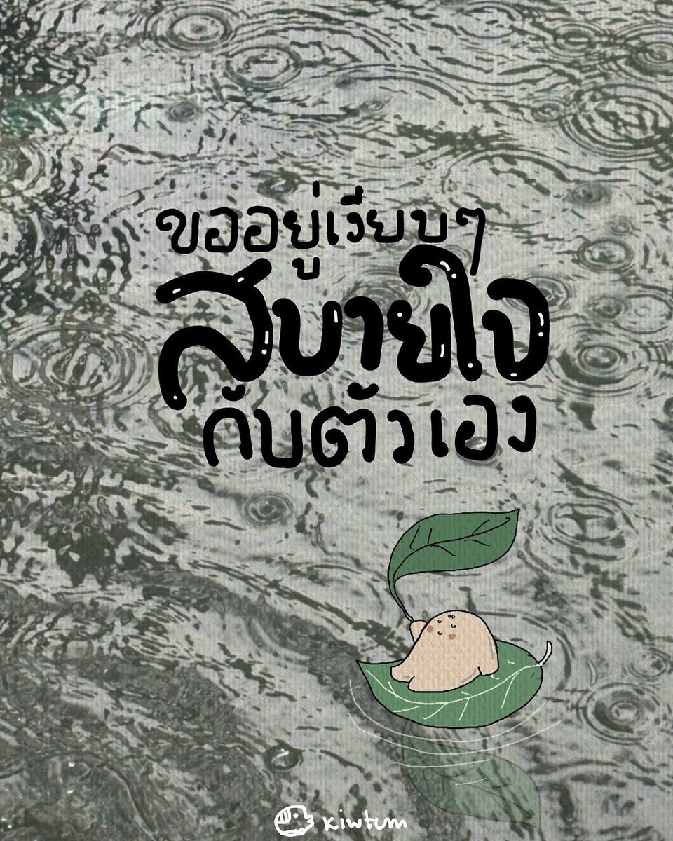 รับฟังคนอื่นมาทั้งอาทิตย์
กลับมารับฟังจิตใจตัวเองบ้าง

มาถอด มาแกะ คำพูดแย่ๆ
บรรยากาศพังๆ ให้ออกจากหัวไป

ด้วยการใช้เวลาเงียบๆ
และสบายใจพื้นที่ของตัวเอง

😊