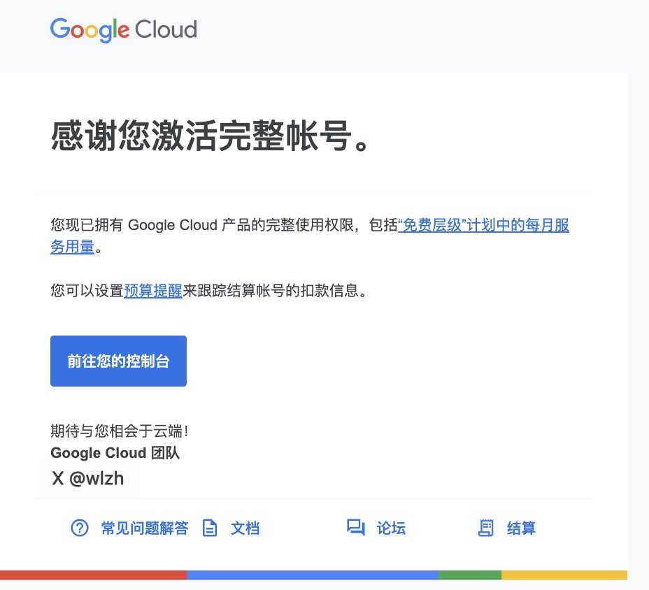 激活谷歌云的VPS，

用成永久免费主机！

看过很多大佬的教程，别被反薅了！😄