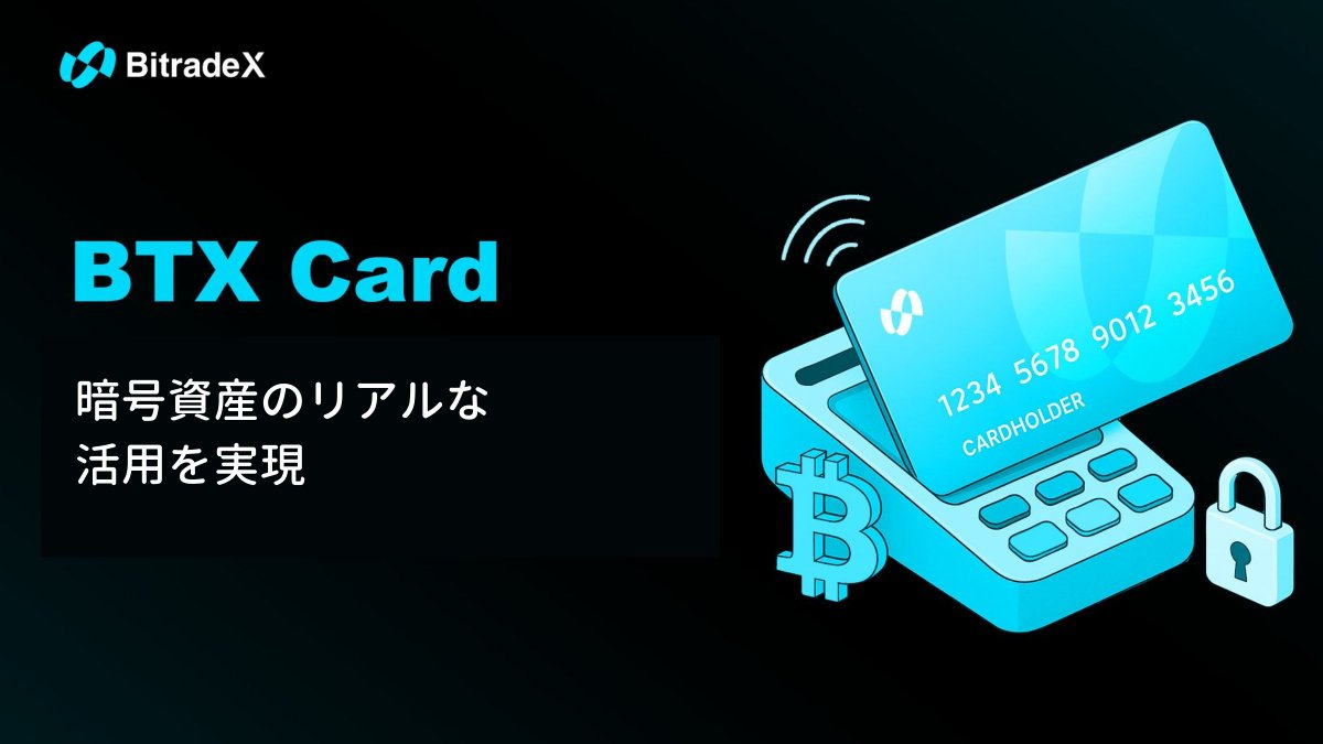 💳 BTXカード - 仮想通貨資産の