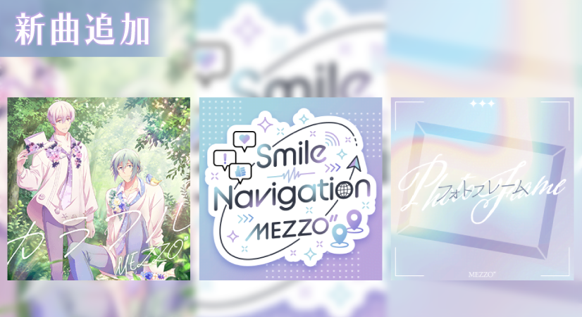 iD7Mng_Ogami's tweet photo. 【ゲーム情報】
イベントにて先行配信された『カラフル』『Smile Navigation』『フォトフレーム』が通常ライブに追加されました！
MEZZO”の楽曲をぜひプレイしてくださいね。
#アイナナ https://t.co/lkFbA3tuEw