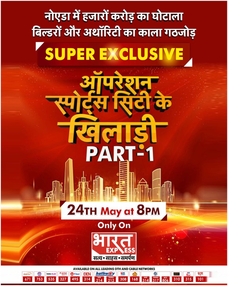 BhaaratExpress's tweet photo. नोएडा में हजारों करोड़ों का घोटाला, बिल्डरों और अथॉरिटी का काला गठजोड़. SUPER EXCLUSIVE... देखिए 'ऑपरेशन स्पोर्ट्स सिटी के खिलाड़ी' PART-1, आज रात 8 बजे, भारत एक्सप्रेस पर.
#StingOperation #BharatExpressStingOperation #Operation #NoidaScam #SportsCityScam #OperationSportsCity #RealEstateFraud #BuilderNexus #CorruptionExposed #IndiaNews #BharatExpress | @myogiadityanath @UpendrraRai @iRadheshyamRai @myogioffice @brajeshpathakup @kpmaurya1 @UPGovt @noidapolice @Uppolice
