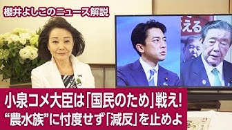 YoshikoSakurai's tweet image. 小泉進次郎さんが農林水産大臣に任命されました。彼は1年のうちに3回大きなチャンスに恵まれて、1、2回目は失敗しました。3回目はどうするのでしょうか。

【櫻井よしこのニュース解説】小泉コメ大臣は「国民のため」戦え！“農水族”に忖度せず「減反」を止めよ youtu.be/5updHKCUKYU?si… @YouTube