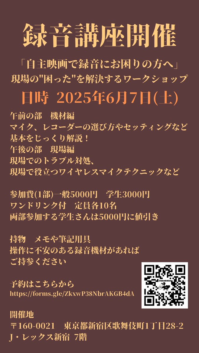 yasuyukidodo's tweet image. DrunkenBirdCafeにて
「自主映画で録音にお困りの方へ」現場の”困った”を解決するワークショップ！
を開催することにしました。
実際の機材に手を触れ(持ち込み歓迎)機材の使い方や現場で困ったときの対応の仕方などをレクチャーするイベント。
ご興味ある方はお気軽にお問い合わせください🦤↓詳細
