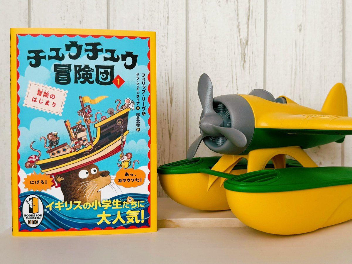 happygoluckytr's tweet image. 新しい訳書が出ます✨
『チュウチュウ冒険団(1)冒険のはじまり』
フィリップ・リーヴ文
サラ・マッキンタイア絵

ゆうかんなネズミたちとかっこいいのりものが活躍する読みものです🐭✈️