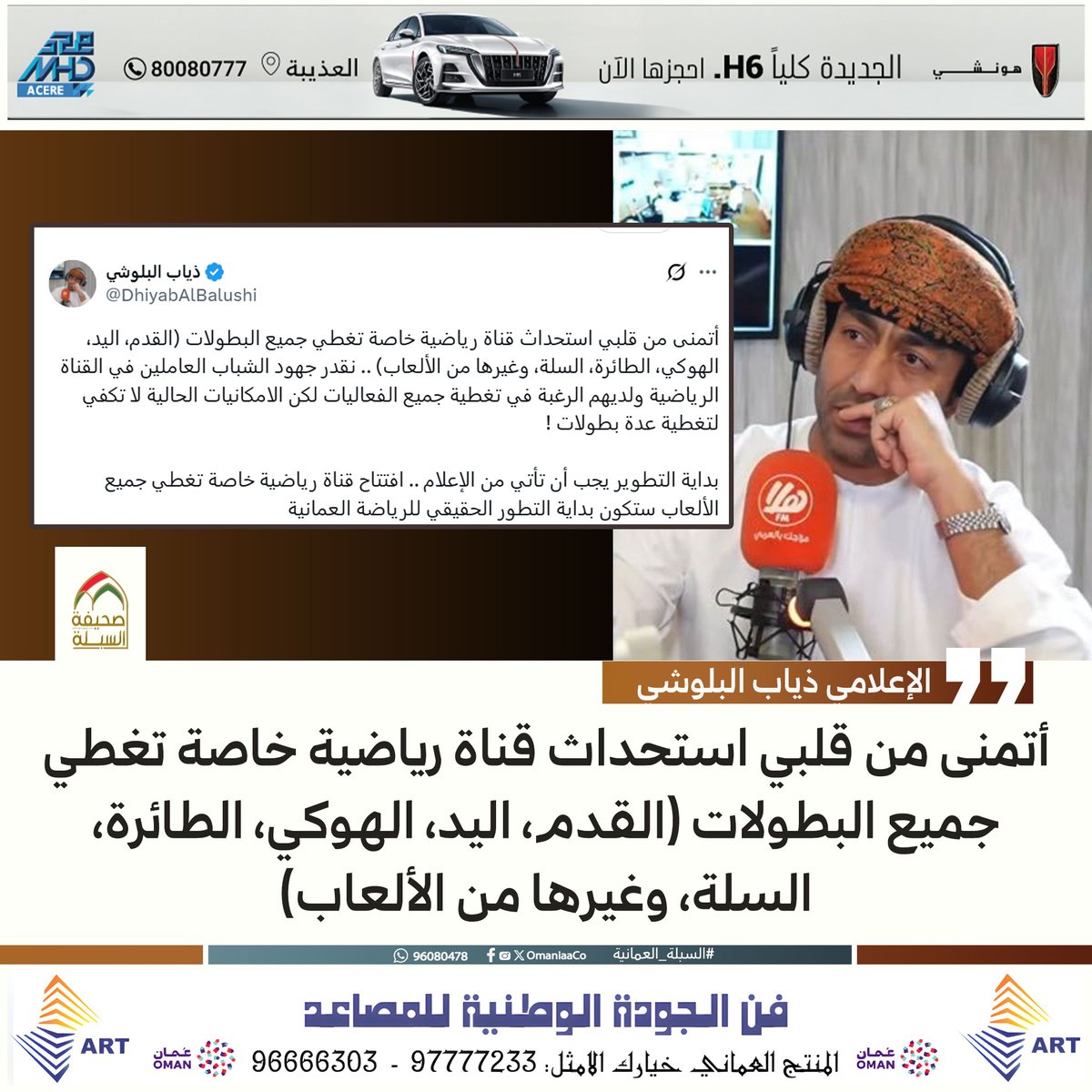 صحيفة السبلة العُمانية (@omaniaaco) on Twitter photo الإعلامي ذياب البلوشي: أتمنى من قلبي استحداث قناة رياضية خاصة تغطي جميع البطولات (القدم، اليد، الهوكي، الطائرة، السلة، وغيرها من الألعاب).
<a href="/DhiyabAlBalushi/">ذياب البلوشي</a> الإعلامي ذياب البلوشي: أتمنى من قلبي استحداث قناة رياضية خاصة تغطي جميع البطولات (القدم، اليد، الهوكي، الطائرة، السلة، وغيرها من الألعاب).
<a href="/DhiyabAlBalushi/">ذياب البلوشي</a>