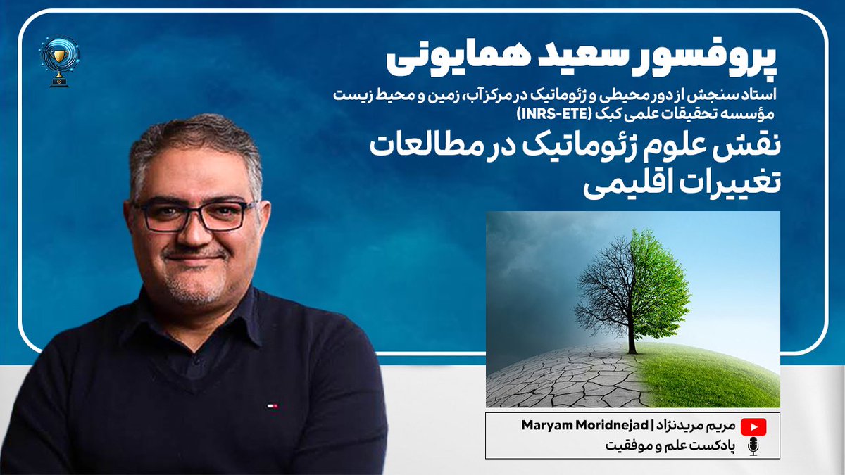 🎙️ در اپیزود اول پادکست «علم و موفقیت»، با پروفسور سعید همایونی درباره ژئوماتیک، تغییرات اقلیمی و فرصت‌های تحصیلی در کانادا گفتگو کردم.

<a href="/SaeidHomayouni/">Saeid Homayouni</a> 

🔗 تماشا در یوتیوب:
youtu.be/oUL9jUrSeWI?si…

#پادکست_علم_و_موفقیت #ژئوماتیک #سنجش_از_دور