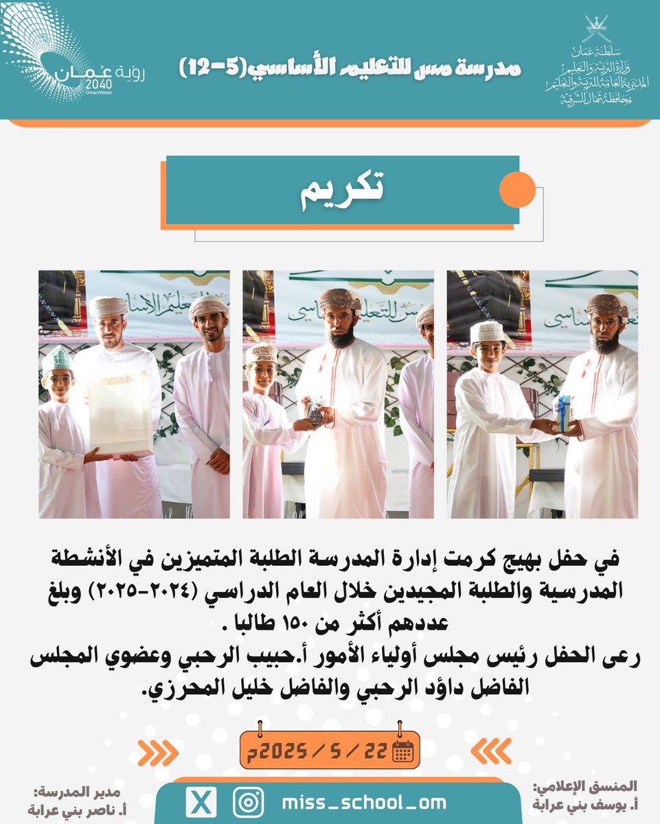 مدرسة مس للتعليم الأساسي (@miss_school_om) on Twitter photo في حفل بهيج كرمت إدارة المدرسة الطلبة المتميزين في الأنشطة المدرسية والطلبة المجيدين خلال العام الدراسي (٢٠٢٤-٢٠٢٥) وبلغ عددهم أكثر من ١٥٠ طالبا .
#مس_تتقدم
#تعليمية_شمال_الشرقية
<a href="/EduGovNsq/">تعليمية شمال الشرقية</a> في حفل بهيج كرمت إدارة المدرسة الطلبة المتميزين في الأنشطة المدرسية والطلبة المجيدين خلال العام الدراسي (٢٠٢٤-٢٠٢٥) وبلغ عددهم أكثر من ١٥٠ طالبا .
#مس_تتقدم
#تعليمية_شمال_الشرقية
<a href="/EduGovNsq/">تعليمية شمال الشرقية</a>