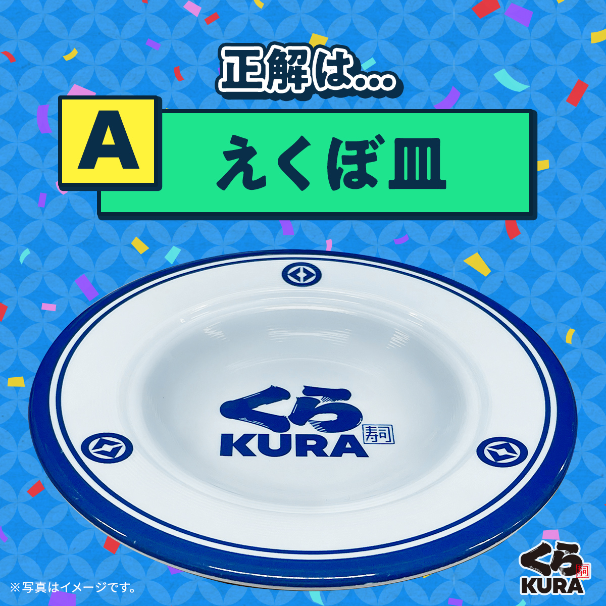 正解は・・・

「えくぼ皿」🍽️

これで少し #くら寿司マニア に近づいたかな✨️

#くら寿司
