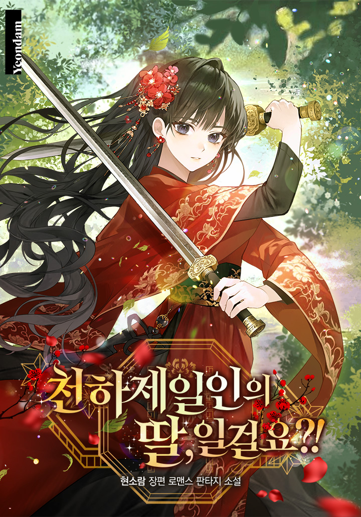 🪷기다리던 바로 그 작품🪷
<천하제일인의 딸, 일걸요?!> 2부 복귀!

무협 로판에 빙의했다.
먼치킨 여주인공 령윤의 얼굴과 똑 닮은 어린아이로.
[System: 남주를 찾자]
이렇게 된 이상, 령윤의 딸인 척하며 아빠(?)를 찾자!

2부, 지금 바로 보러 가기!
▶page.kakao.com/content/656397…