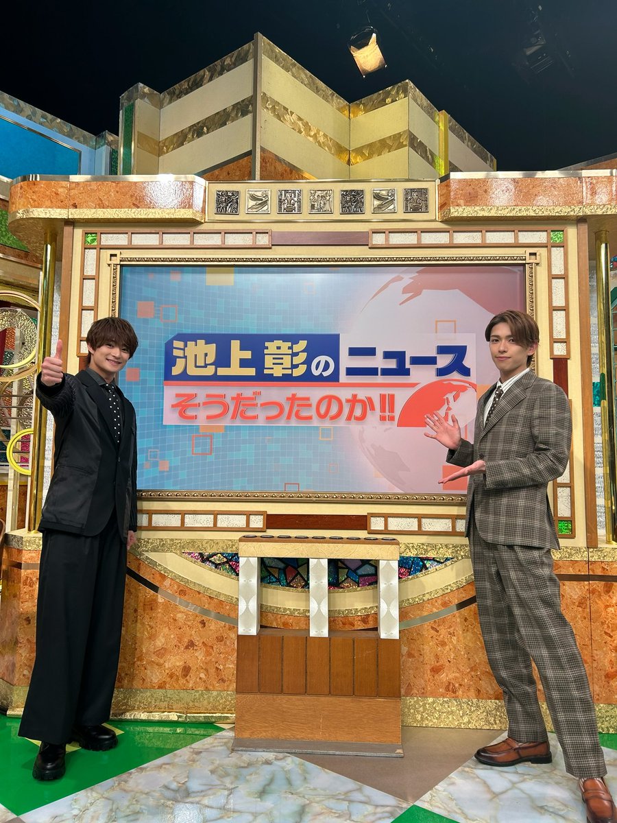 今日18:30から放送の
『 #池上彰のニュースそうだったのか!! 』
は2時間半SP⏰✨

#浮所飛貴 #深田竜生 が出演します🧡💚

キャッシュレスでお店が倒産⁉︎😱
トランプ関税やわざと100点をとらない子ども…⁈📝💯

ニューストリビア盛りだくさん💫
お楽しみに‼︎

#ACEes