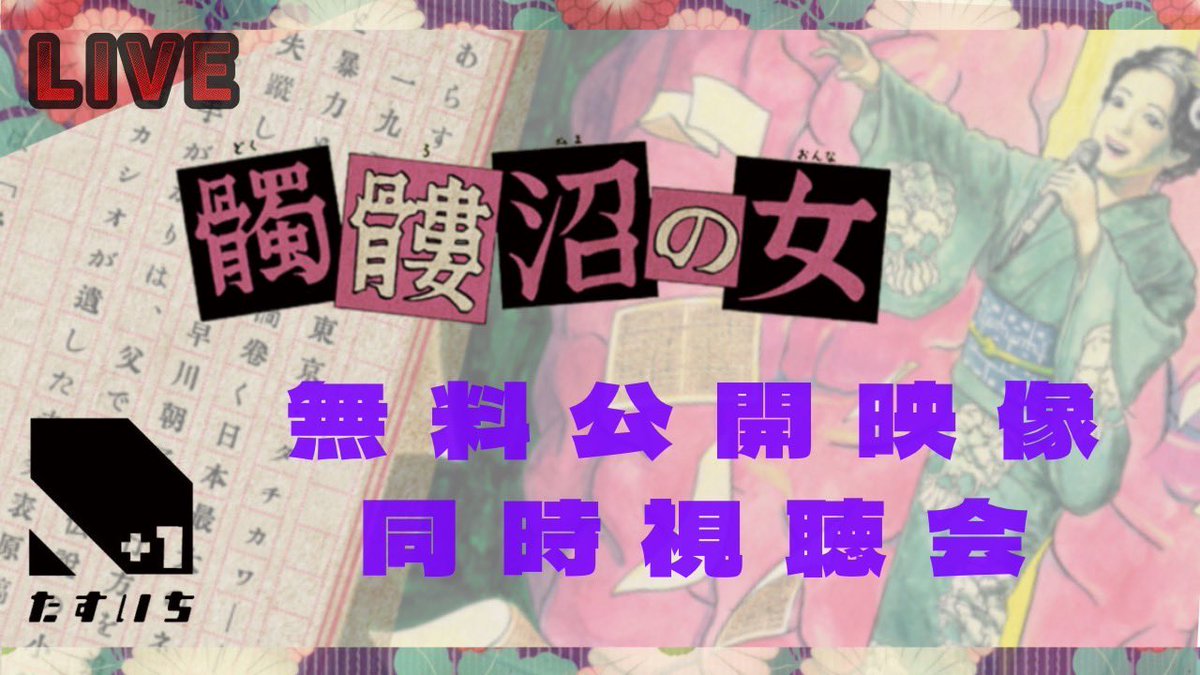 #たすいち #髑髏沼 
全編配信開始したところで、無料公開分の同時試聴会を行います！🎥
【日時】5/25(日)22:00〜
【参加者】大森さつき、中田暁良、中村桃子 and more…?

YouTubeにて配信予定！▶️
youtube.com/live/i7X5T9GcW… 

配信画面上で映像も流します！
よろしくお願いします！！