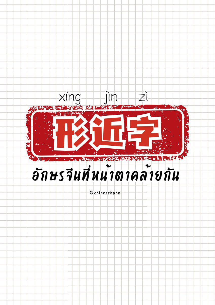 chinesehaha's tweet photo. 形近字 สิงจิ้นใจ 👀✨
||
形近字 คือ ตัวอักษรที่มีลักษณะคล้ายกัน
มีทั้งเขียนเองผิด หรืออ่านออกเสียงเป็นอีกตัว 
แต่ถ้ามองดีๆ จะเห็นจุดที่ไม่เหมือนกัน 
จัดให้แบบเบาๆ อย่าไปจำเยอะมากในช่วงแรกๆ  
*แก้เสียง 又 yòu

#形近字 #เรียนภาษาจีนกับซือกิม #เรียนภาษาจีน #chinesehaha #ภาษาจีนกลาง https://t.co/yH2xWgyX7f
