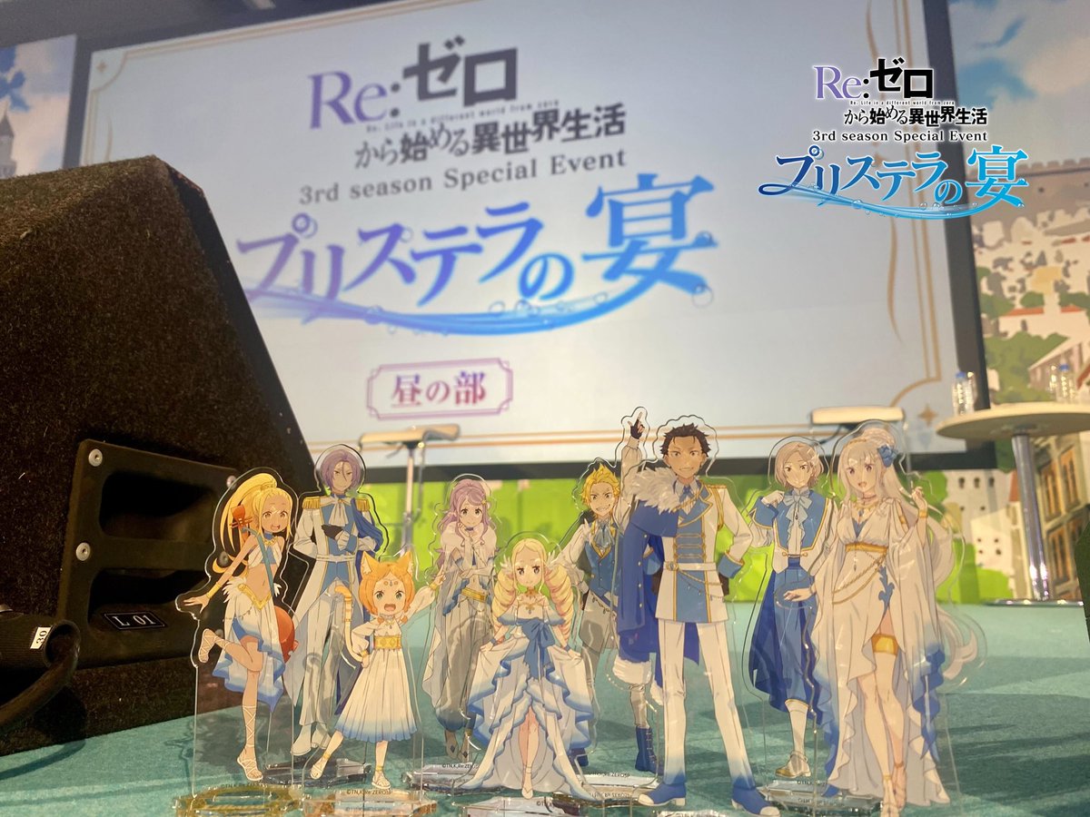◪プリステラの宴・昼の部終了◪ TVアニメ「Re:ゼロから始める異世界
