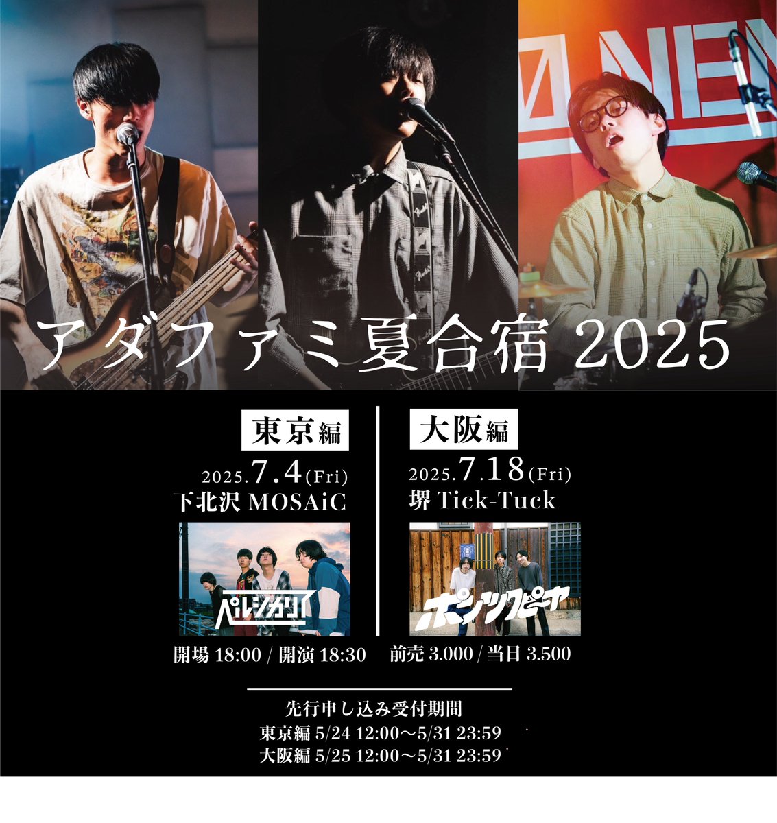 【ツーマン企画大解禁】

Adult family presents
 「 アダファミ夏合宿2025 」

東京編
7/4(金)下北沢MOSAiC
w / ペルシカリア

大阪編
7/18(金)堺Tick-Tuck
w / ポンツクピーヤ

🔽先行申し込みはコチラ🔽
eplus.jp/sf/word/000016…