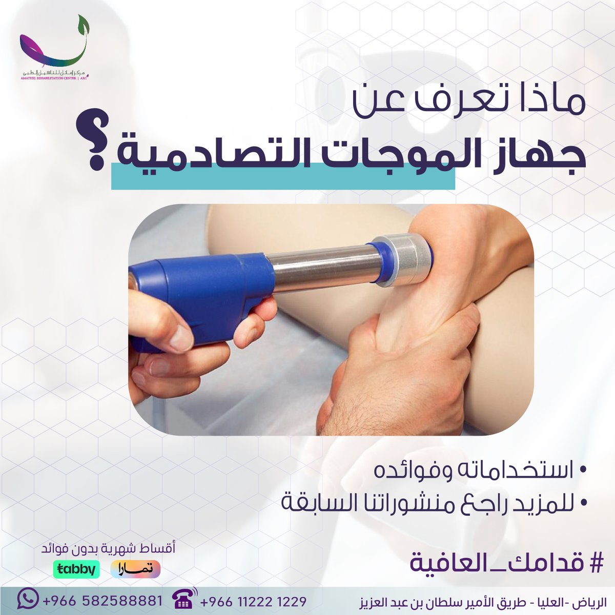 🔵ماذا تعرف عن جهاز الموجات التصادمية؟ استخداماته وفوائده؟

للمزيد والحجز والاستفسار تواصل معنا عبر رقم الواتس آب 0582588881
#قدامك_العافية #مركز_أماثل #عيادات_هيلثي #العلاج_الطبيعي #ألم_الكعب #ألم