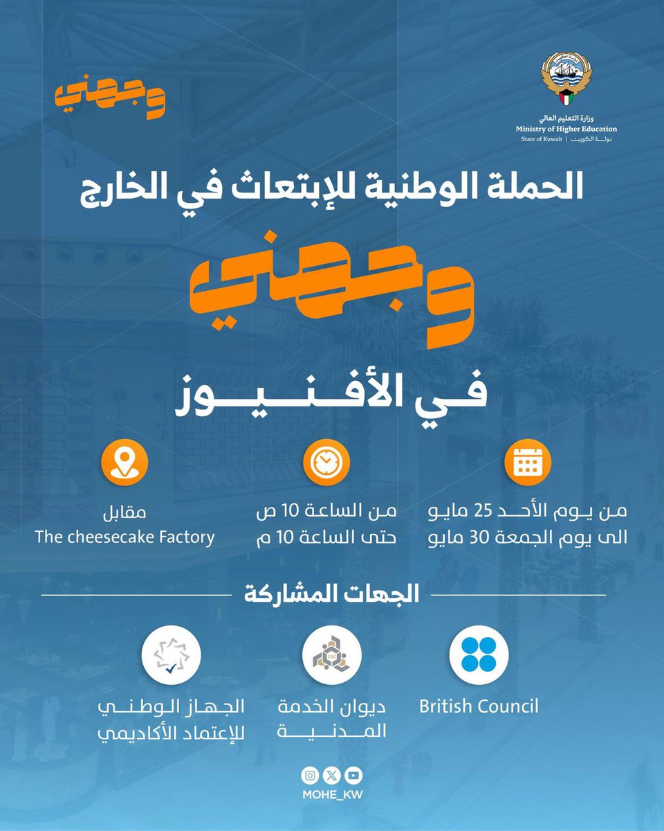 نقابة العاملين بوزارة التعليم العالي (@moheunion) on Twitter photo فريق حملة وجهني في وزارة التعليم العالي نموذج مشرف لفريق وطني متميز يعمل بإخلاص لتوجيه الطلبة نحو مستقبل أكاديمي مشرق
نشكرهم على جهودهم في تنظيم هذه الحملة الهادفة وندعو الجميع لزيارتها في الأفنيوز من 25 حتى 30 مايو للتعرف على فرص الابتعاث
#وجهني
<a href="/mohe_kw/">وزارة التعليم العالي</a> فريق حملة وجهني في وزارة التعليم العالي نموذج مشرف لفريق وطني متميز يعمل بإخلاص لتوجيه الطلبة نحو مستقبل أكاديمي مشرق
نشكرهم على جهودهم في تنظيم هذه الحملة الهادفة وندعو الجميع لزيارتها في الأفنيوز من 25 حتى 30 مايو للتعرف على فرص الابتعاث
#وجهني
<a href="/mohe_kw/">وزارة التعليم العالي</a>