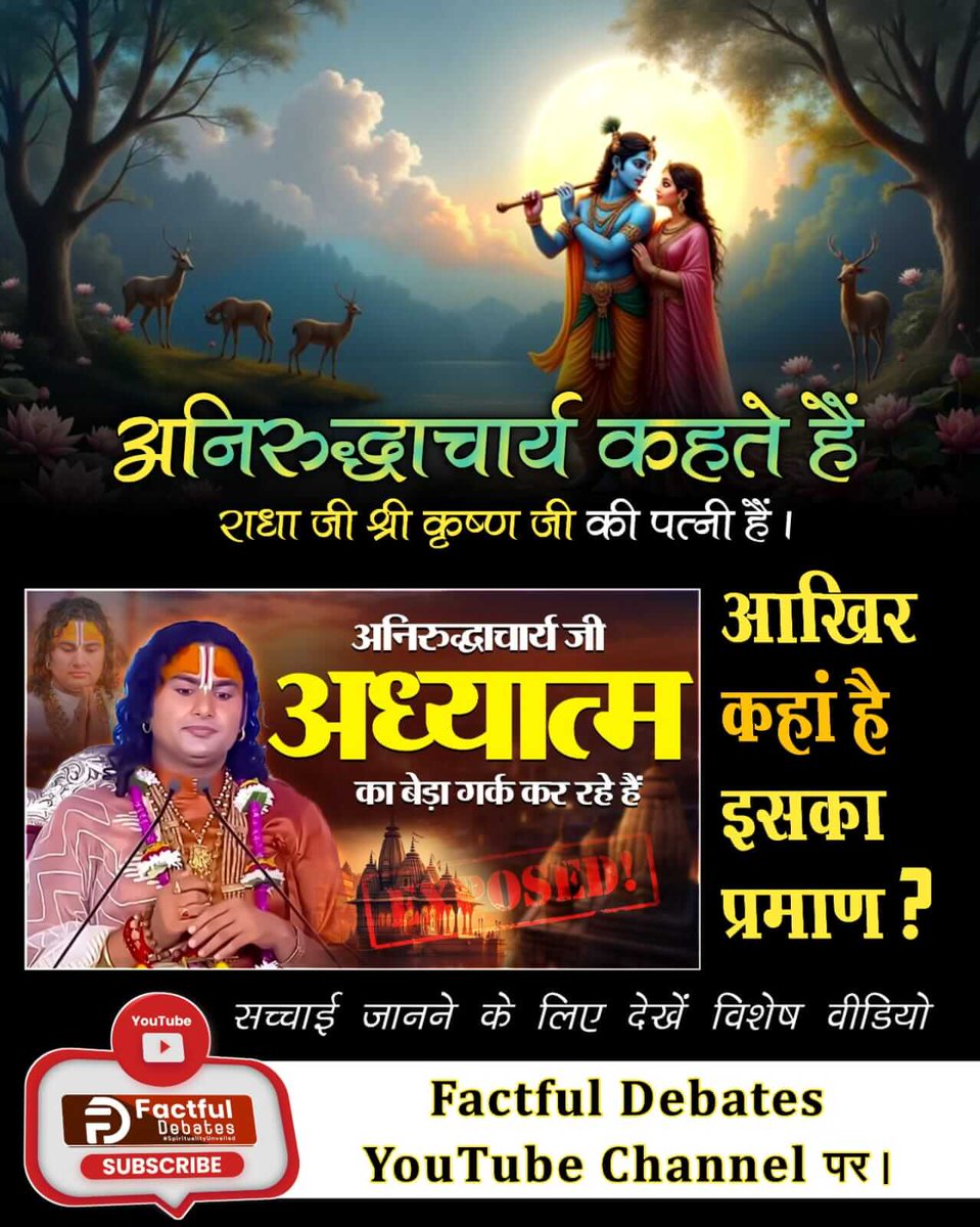 #अध्यात्म_का_बेड़ा_गर्क_करदिया
पूर्ण परमात्मा को पाने का वास्तविक मंत्र क्या है?
सच्चाई जानने के लिए देखें विशेष वीडियो "झूठ की दुकान बंद। अनिरुद्धाचार्य अध्यात्म का बेड़ा गर्क कर रहा है – सबूतों के साथ खुलासा" Factful Debates YouTube Channel पर।
Factful Debates YouTube Channel