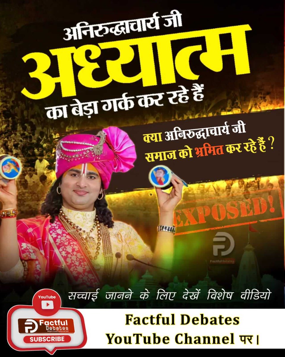 #अध्यात्म_का_बेड़ा_गर्क_करदिया

सच्चाई जानने के लिए देखें विशेष वीडियो "झूठ की दुकान बंद। अनिरुद्धाचार्य अध्यात्म का बेड़ा गर्क कर रहा है – सबूतों के साथ खुलासा" Factful Debates YouTube Channel पर।

Factful Debates YouTube Channel
