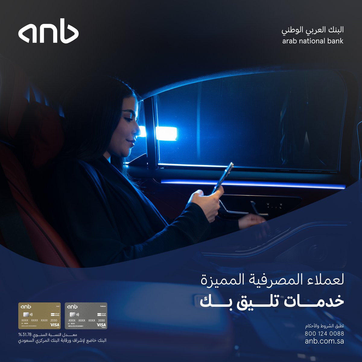 مع #anb كل خدمة مصممة لتجربة مصرفية أسهل وأسرع؛

من مدير علاقة خاص، للعروض الحصرية، والبطاقات المتنوعة 💙.