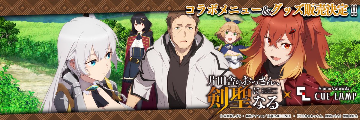 TVアニメ「片田舎のおっさん、剣聖になる」
 × Anime Cafe&amp;Bar CUE LAMP
コラボメニュー＆グッズ発売決定！

販売期間：2025年5月30日(金)～6月25日(水)まで

詳細は後日発表です

#おっさん剣聖 ＃キューランプ