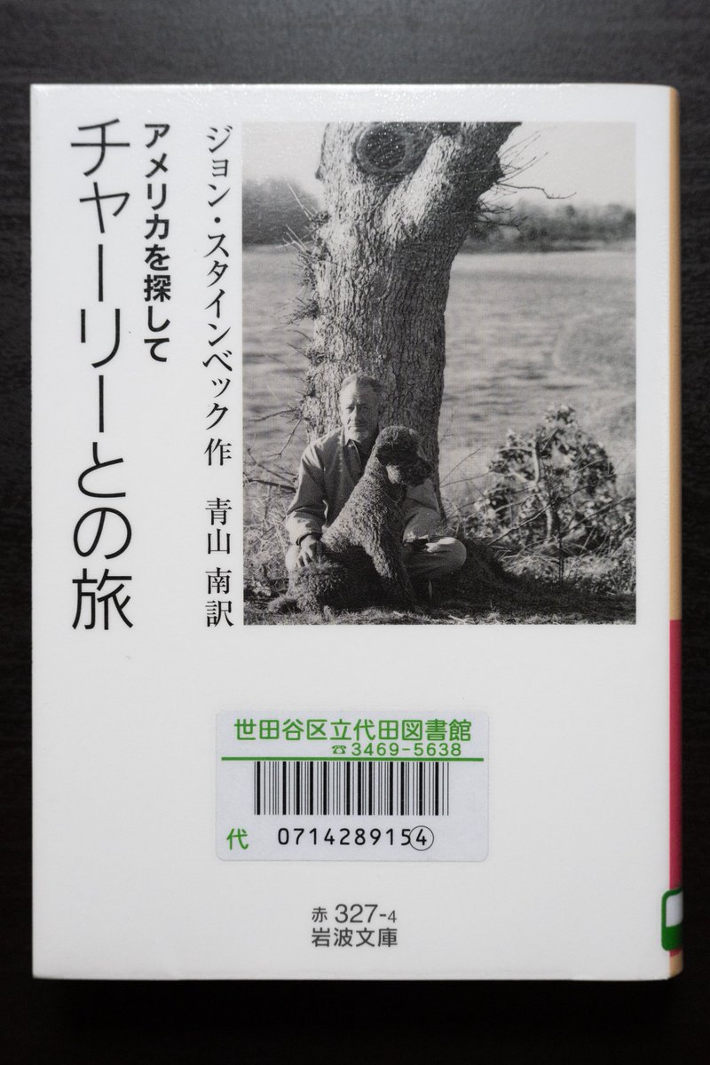 「チャーリーとの旅」 ジョン・スタインベック 作 青山南 訳 (岩波文庫)を読了。1960年の秋、愛犬チャーリーを相棒に全米をロードトリップしたときの旅行記。
前半で僕自身がNew England地方を旅した記憶が鮮明に蘇り、後半でBlack Lives Matter運動が想起されるなど感慨深い作品でした。