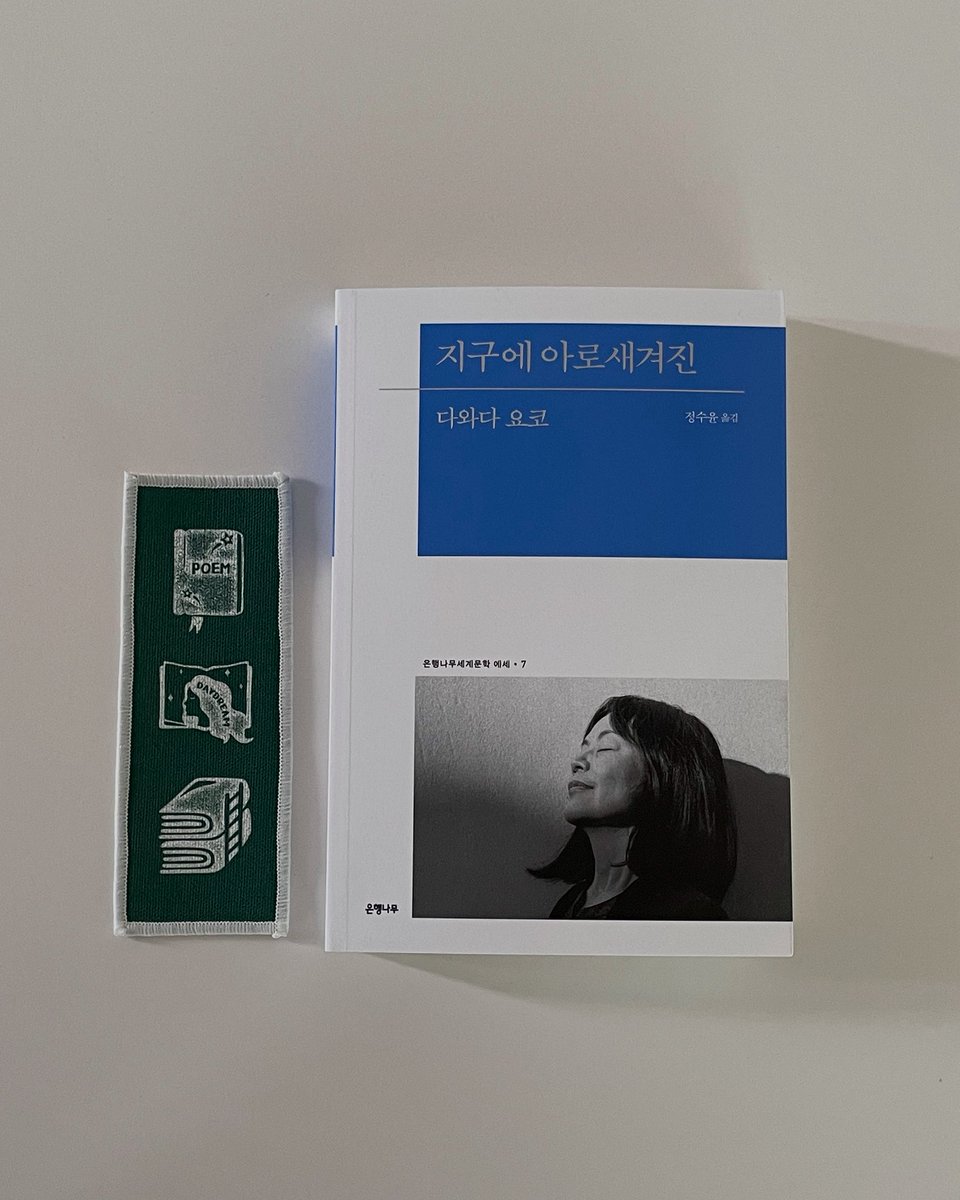 5월의 어쩌다 독서회 다와다 요코 <지구에 아로새겨진>