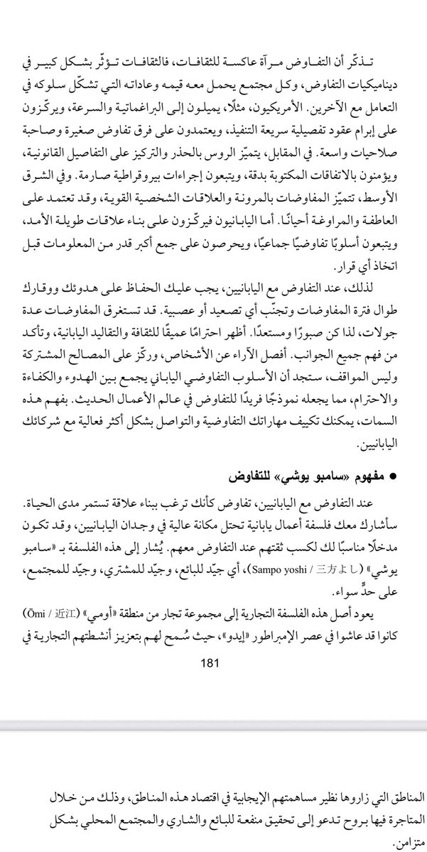 #فنون_التفاوض

تكييف أسلوب التفاوض بناءً على جنسية الطرف الآخر أمر بالغ الأهمية. ففهم خلفياتهم الثقافية يجنبنا سوء الفهم ويسهل الوصول لاتفاقيات ناجحة. فكل شعب له أسلوبه الخاص في التواصل وحل النزاعات.

ما رأيكم، هل جربتم تكييف أسلوبكم التفاوضي بناءً على جنسية الطرف الآخر؟

مقتطفات