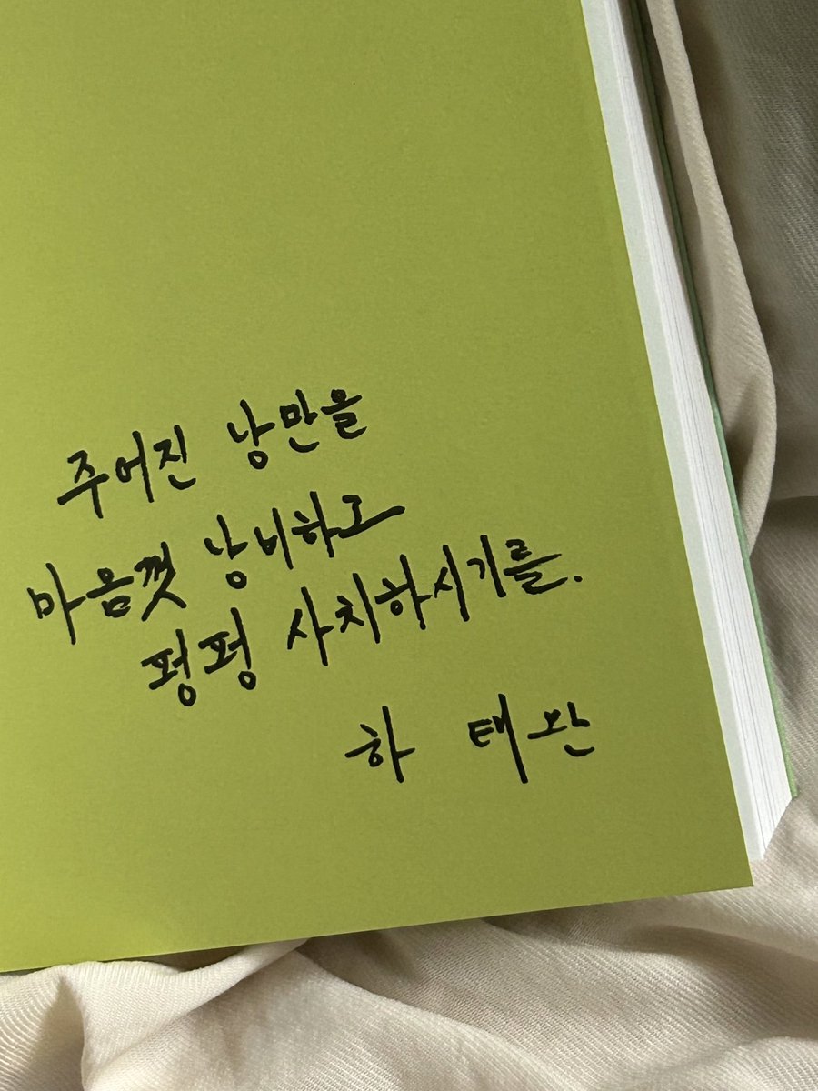 『우리의 낙원에서 만나자』 … 🌳🤍

내가 정말로 좋아하는 하태완 작가님의 신간 .ᐟ
글로 사랑을 배우게 해준 나에게 소중한 작가님 ㅠ…
너무나도 예쁜 기억과 단어와 문장들로 꽉 채워져있어
집중해서 읽다가 다 읽어버릴 것 같아서 아끼고 아끼며
읽은 책 . . . 다들 한 번씩 읽어주면 좋겠다아