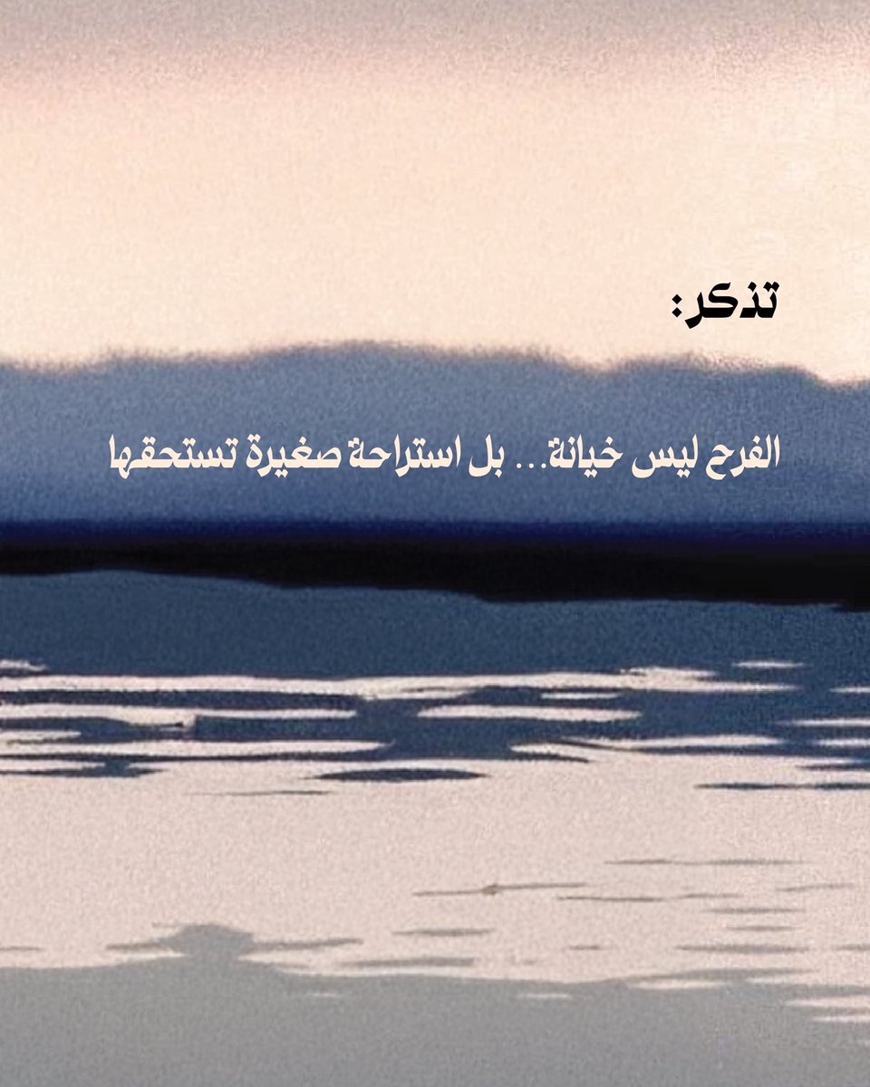 تذكّر:
الفرح ليس خيانة… بل استراحة صغيرة تستحقها.