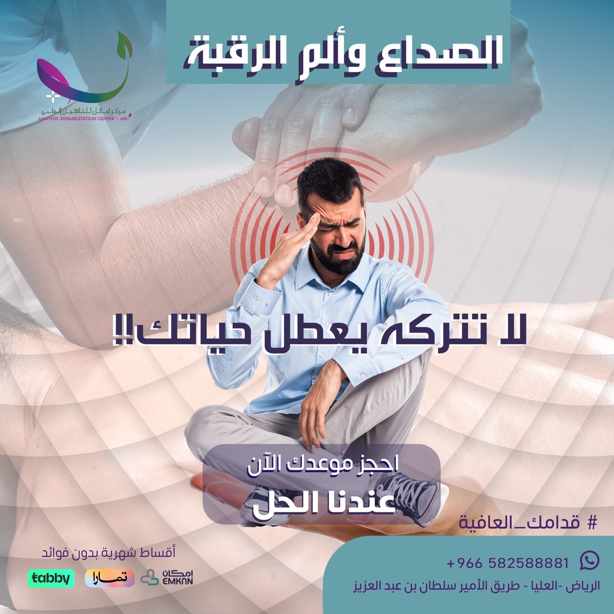 من أهم أعراض الصداع الناجم عن ألم الرقبة ، ألم خفيف في الرأس ، توتر وألم الرقبة ويزداد بتحريك الرقبة ، حساسية فروة الرأس أو الرقبة ، للمزيد من المعلومات وحجز موعد تواصلو معنا عبر رقم الواتس آب 0582588881
#قدامك_العافية
#مركز_أماثل
#العلاج_الطبيعي
#الم_الرقبة #عيادات_هيلثي