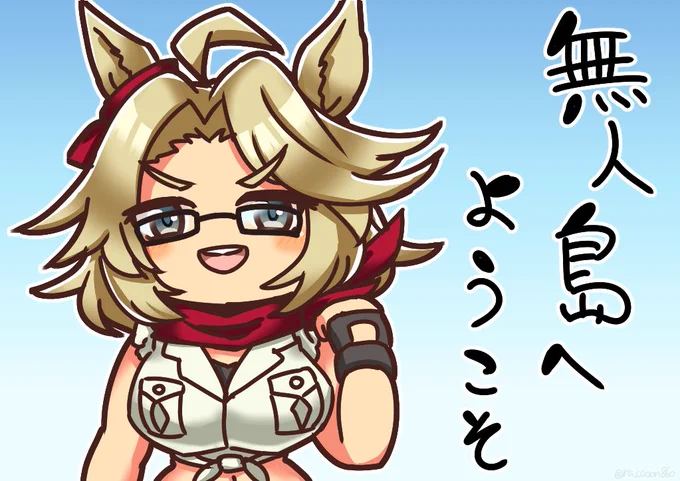 無人島へようこそ
#ウマ娘 #ゲームウマ娘 #ウマ娘6th春D1 #タッカーブライン 