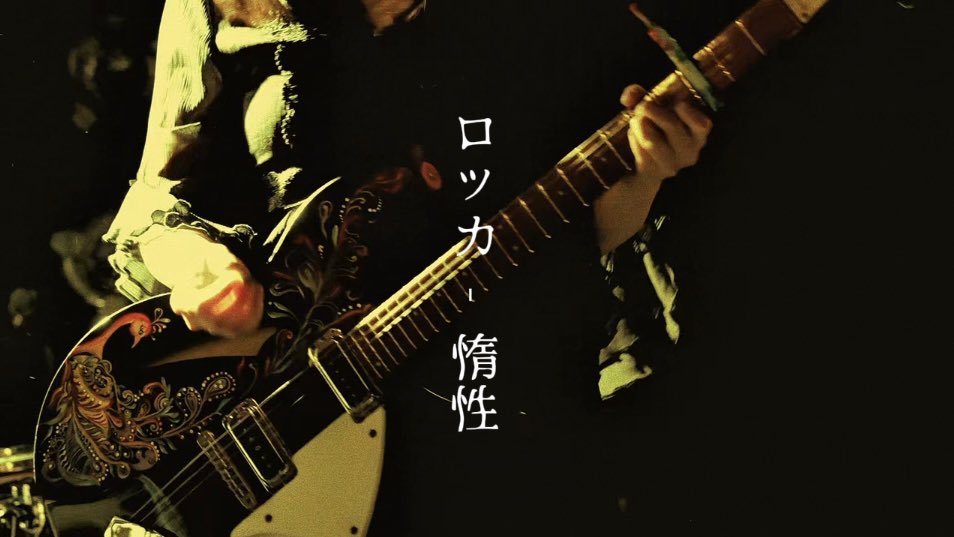 rocc_____a's tweet image. #拡散希望

ロッカ - 惰性 
 「離せないまま
  忘れるだけさ 忘れるだけさ
  ちょうど良い__________  」

2025.04.10下北沢DaisyBarより
ライブ映像を公開致します🌙𓂃₊ ⊹

撮影 のとかずき @notoshi39 🌿🌿

youtu.be/XTA4ZL8veSA?fe… 

#ロッカ #惰性 #ライブ #映像
#リッケンバッカー