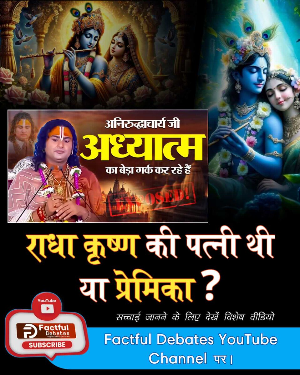 #अध्यात्म_का_बेड़ा_गर्क_करदिया
💐राधा कृष्ण की पत्नी थी या प्रेमिका? 
✨✨✨✨✨✨✨
सच्चाई जानने के लिए देखें विशेष वीडियो "झूठ की दुकान बंद। अनिरुद्धाचार्य अध्यात्म का बेड़ा गर्क कर रहा है - सबूतों के साथ खुलासा" Factful Debates YouTube चैनल पर l