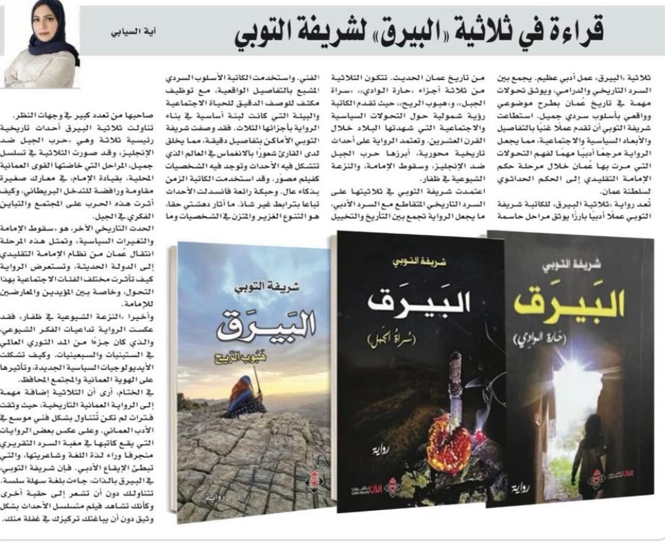 umsaba76's tweet photo. "في تلك اللحظات التي كانت روح حمود تفارق فيها جسدهالقتيل، انبعث صراخ طفل مولود من بيت يلفّه الخزن في حارة الوادي "بهذه الفقرة أنهت @slaheart ثلاثية البيرق ليكون ابن حمود صفحة لميلاد جديد للأرض والإنسان في عمان، وإحالة رمزية لميلاد النهضة. https://t.co/a7cwQSbCDU