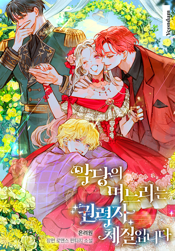 7번의 빙의 끝에 드디어 사람, 흰담비 수인이 됐다!
목숨줄을 쥔 악당과 만난 순간,
"내 며느리가 되면 살려주고 싶을지도?"

얼떨결에 악당 가문의 며느리가 되어, 후계자를 고르게 됐다.

🎀<악당의 며느리는 권력자 체질입니다> 웹툰화
page.kakao.com/content/619216…
🎀특별외전
page.kakao.com/content/601971…