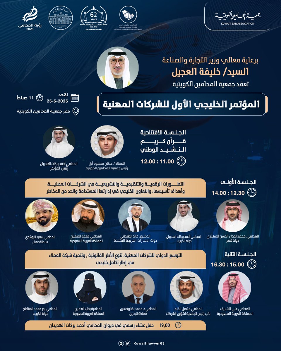 انطلاق المؤتمر الخليجي الأول للشركات المهنية غدًا برعاية وزير التجارة ومشاركة نخبة قانونية رفيعة

تحت رعاية معالي وزير التجارة والصناعة السيد خليفة عبدالله العجيل، وبمشاركة رئيس جمعية المحامين الكويتية الأستاذ عدنان أبل ونخبة من المختصين:

تقيم جمعية المحامين الكويتية المؤتمر