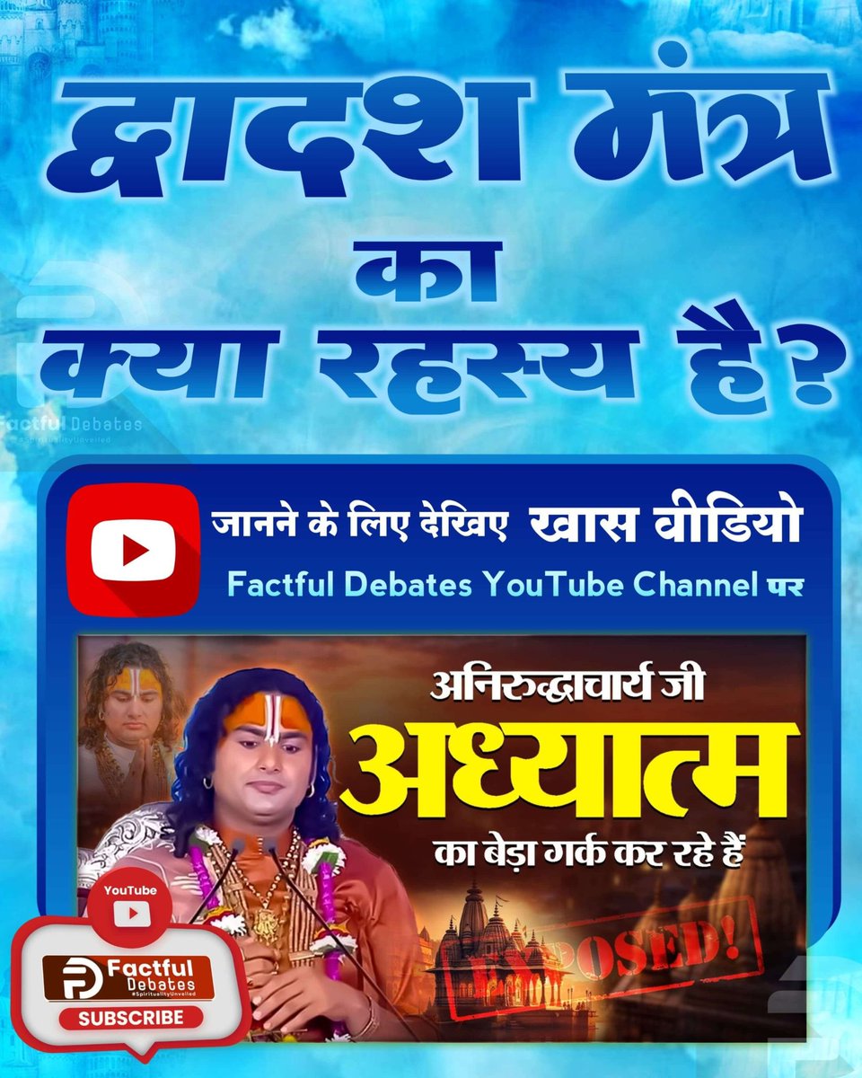 #अध्यात्म_का_बेड़ा_गर्क_करदिया
🙏💐द्वादश मंत्र का क्या रहस्य है? सच्चाई 🤔✨✨✨✨

➡️जानने के लिए देखें विशेष वीडियो "झूठ की दुकान बंद। अनिरुद्धाचार्य अध्यात्म का बेड़ा गर्क कर रहा है - सबूतों के साथ खुलासा" Factful Debates YouTube Channel पर।
youtu.be/UWGTIB9J5bI?si…