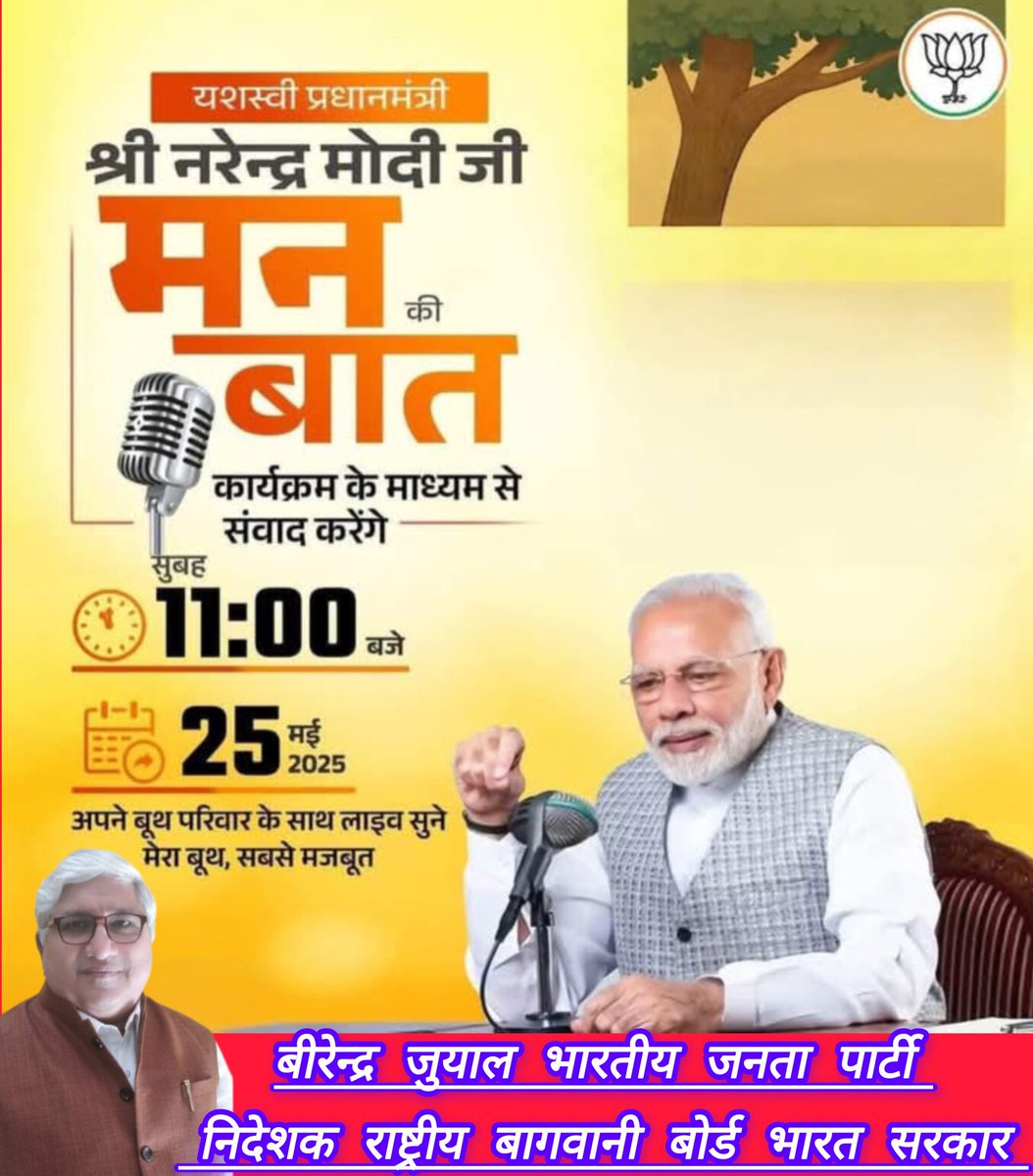 Birender Juyal BJP Official ( Modi ka parivar ) (@manishdandriyal) on Twitter photo प्रधानमंत्री #NarendraModi जी के हर शब्द में जुड़ाव है, हर बात में भारत है. इसलिए जरूर सुनें आपका बीरेंद्र जुयाल भारतीय जनता पार्टी निदेशक राष्ट्रीय बागवानी बोर्ड भारत सरकार
रेडियो, डीडी, Namo App, PMO YouTube सभी प्लेटफॉर्म पर रविवार सुबह 11 बजे <a href="/narendramodi/">Narendra Modi</a> 🙏🙏 प्रधानमंत्री #NarendraModi जी के हर शब्द में जुड़ाव है, हर बात में भारत है. इसलिए जरूर सुनें आपका बीरेंद्र जुयाल भारतीय जनता पार्टी निदेशक राष्ट्रीय बागवानी बोर्ड भारत सरकार
रेडियो, डीडी, Namo App, PMO YouTube सभी प्लेटफॉर्म पर रविवार सुबह 11 बजे <a href="/narendramodi/">Narendra Modi</a> 🙏🙏