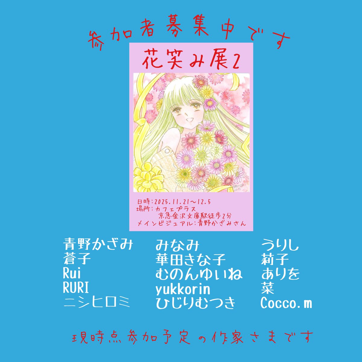 花笑み展にCocco.mさんが参加してくださることになりました❣️
ありがとうございます😭
今開催しているピチチャプ展と同じカフェです。
よかったら雰囲気を見ていただいてご一緒にいかがですか？