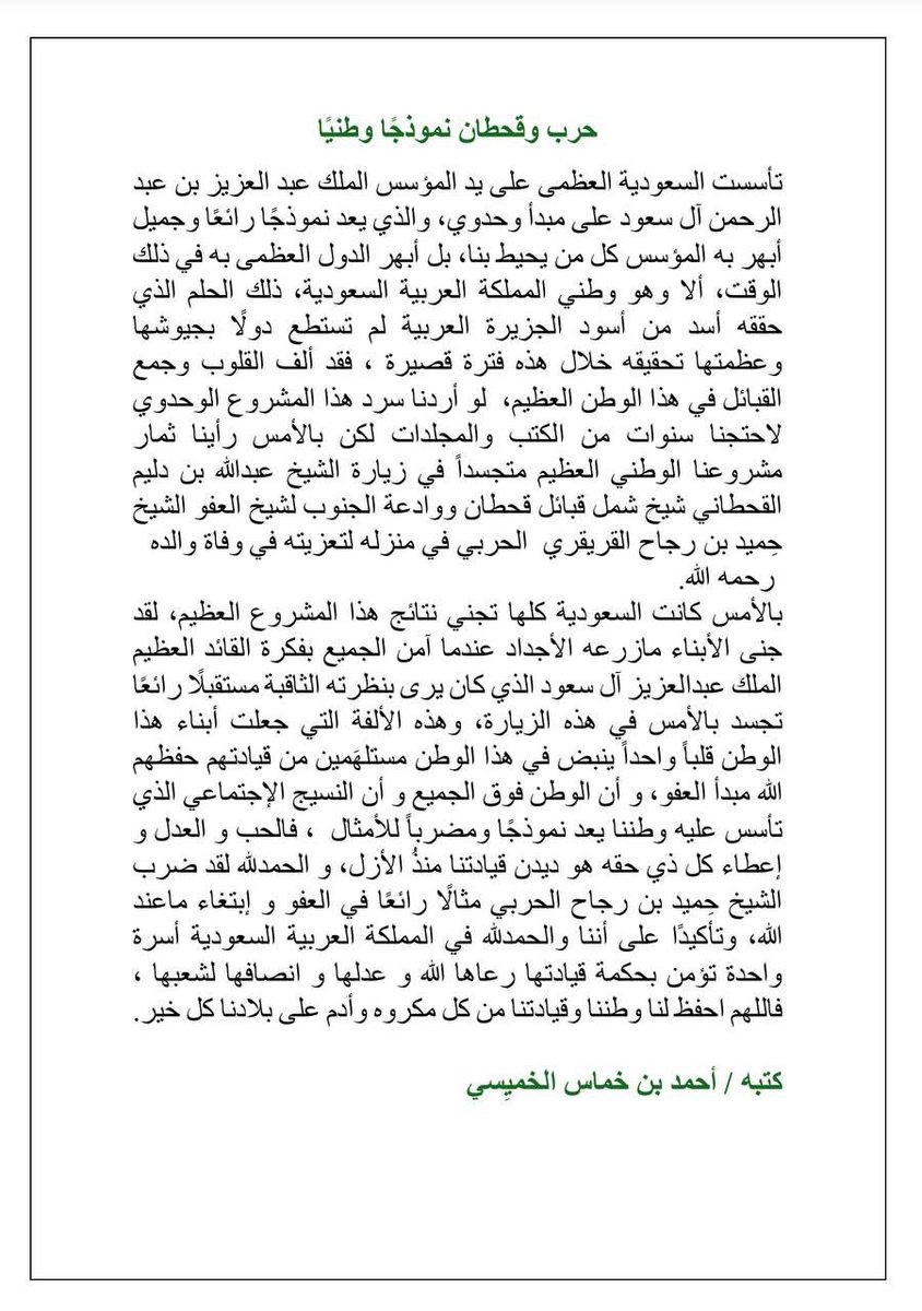 "حرب وقحطان" .. نموذجا وطنيا .. مقال للكاتب: أحمد بن خماس الخميسي <a href="/Aahmad1428/">أحمد حسن بن خماس الخميسي أبوأنور</a>