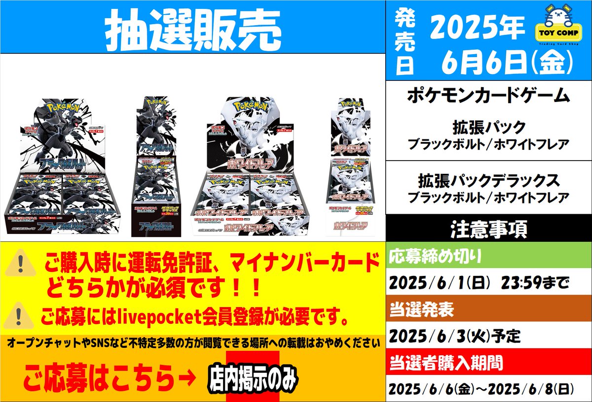 トイコンプで「ブラックボルト」「ホワイトフレア」の抽選予約受付開始